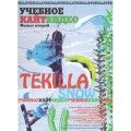Диск DVD учебное КайтВидео TEKILLA-DI-000937  
