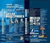 Диск DVD Школа Виндсерфинга фильм №2-02597      