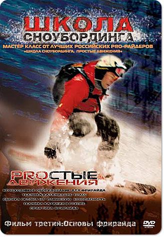Диск DVD Школа Сноубординга №3-02546      